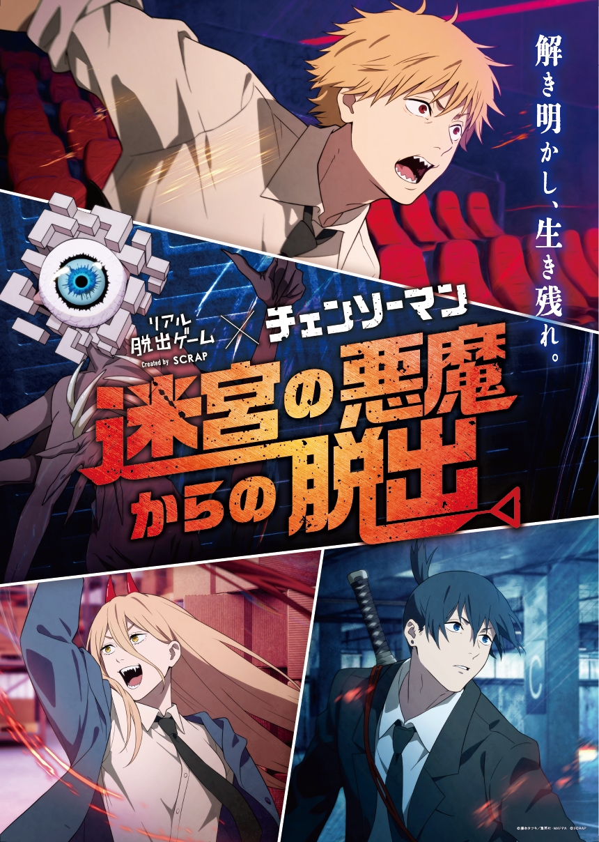 リアル脱出ゲーム×チェンソーマン『迷宮の悪魔からの脱出』 | リアル